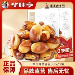 华味亨 牛肉味兰花豆500g*2袋 蚕豆下酒菜豆类休闲零食炒货