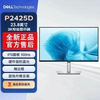 戴尔 P2425D 23.8英寸2k100HZ全新原封旋转升降硬件低蓝光
