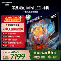 创维 电视100A4F 100吋电视机 mini led类纸屏 大屏电视机液晶智慧屏家电平板 一级能效 100英寸
