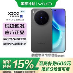vivo X300 5G手机 12GB+256GB 纯粹黑