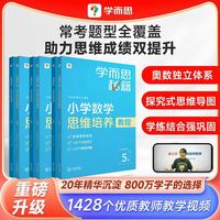 现代教育出版社 学而思秘籍 小学数学思维培养1-12级教程+练习