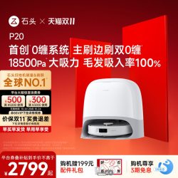 石头 P20系列 A1690RR 扫拖洗烘一体机 水箱版