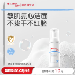 薇诺娜宝贝 倍润云柔洁面泡沫