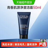 88VIP：巴黎欧莱雅 欧莱雅男士青春肌源净澈洁面乳氨基酸洗面奶膏温和清洁50ml