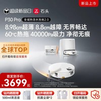 石头 P30 Pro 扫地机器人 活水扫拖一体机 水箱版