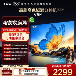 TCL 65V8M 液晶电视 65英寸 4K