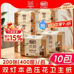 双灯 本色压花卫生纸厕纸200张400层10包草纸家用平板纸
