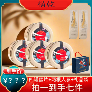 AT长白山高品质人参蜜片45克/罐  4罐+礼袋1+人参2