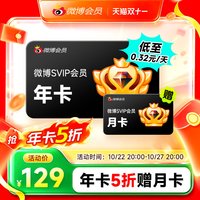 微博 新浪微博高级会员12个月 微博SVIP高级vip会员年费