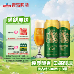 青岛啤酒 奥古特500ml*18听罐整箱装口味醇正官网直发