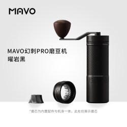 MAVO 幻刺PRO 手摇磨豆机 曜岩黑