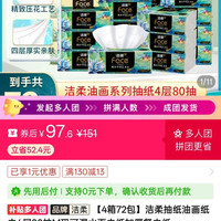 洁柔 油画抽纸多多补贴4人团