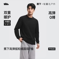 蕉下 男士摇粒绒长袖秋冬中暖打底衫内搭保暖弹力（补贴好价！）男女款都有