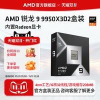 AMD 锐龙9 9950X3D2处理器16核32线程208MB缓存CPU生产力/千帧打瓦
