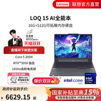 国家补贴:联想 LOQ 15(Core 5 205H、RTX 3050、16GB、512GB)