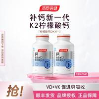 汤臣倍健 柠檬酸钙片维生素D中老年人女性成人孕妇乳母补钙钙DK片K2