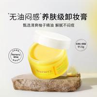 娜斯丽 经典柚子卸妆膏卸妆乳深层清洁眼唇可卸非卸妆油91.5g