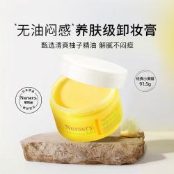娜斯丽 经典柚子卸妆膏卸妆乳深层清洁眼唇可卸非卸妆油91.5g