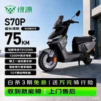 绿源 电动摩托车 S70Pro成人高速72V23A铅酸电池电动摩托车超长续航电瓶车代步外卖电摩虹彩银
