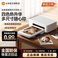 小米 米家桌面照片打印机2四色热升华打印随心印蓝牙AR动态照片