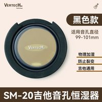 VERTECHNK 铂瑞科古典民谣吉他音孔加湿器SM-20除湿器音孔盖消音盖