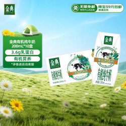 伊利 3.6g乳蛋白 有机纯牛奶  金典有机10盒 200ml*10盒 礼盒装
