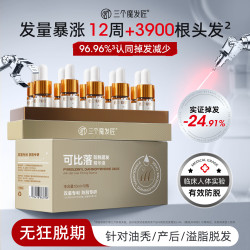 三个魔发匠 可比落防脱育发液固发头发生长剂激活毛囊增发密发剂头皮精华液 10ml*10支