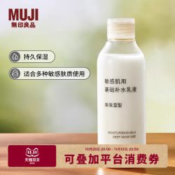 无印良品 MUJI 敏感肌用基础补水乳液高保湿型护肤春季