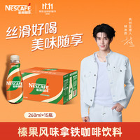 雀巢 咖啡饮料 丝滑榛果风味 268ml*15瓶