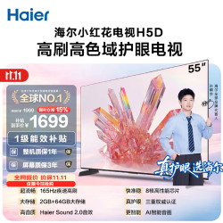 海尔 小红花系列 55H5D 液晶电视 55英寸