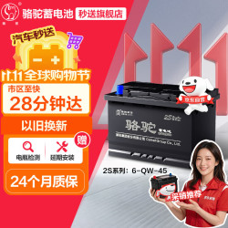 骆驼 蓄电池 汽车电瓶蓄电池6-QW-45(2S) 12V 福汽启腾EX80