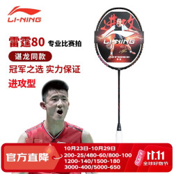 李宁 雷霆 AXFORCE 80 羽毛球拍 AYPS006-1 黑金 5U 单拍 空拍