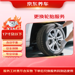 京东养车 更换1条轮胎服务含动平衡 17寸及以下 不含轮胎商品 仅工时