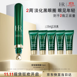 赫莲娜 HR绿宝瓶眼霜15ml护肤品化妆品礼盒生日礼物