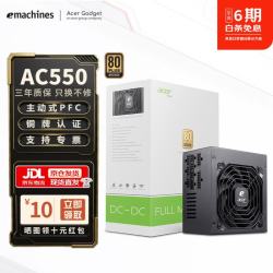 EMACHINES 宏碁Acer全模组电源AC550W主动式APFC+DC/3C铜牌全模组