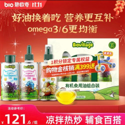碧欧奇 紫苏籽油100ml+核桃油100ml+亚麻籽油100ml