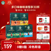 星巴克 咖啡液浓缩美式冷萃咖啡0糖0脂低卡黑咖啡液 黑咖*2+生椰+香草+焦糖