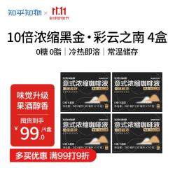 知乎·知物 知乎知物咖啡10倍超浓缩黑金彩云之南咖啡液0糖0脂速溶黑咖啡美式拿铁4盒