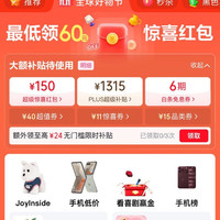 京东 双11主会场 领150元超级惊喜红包；1315元PLUS超级补贴券；6期白条免息券等