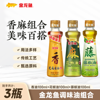 金龙鱼 藤椒油 鲜椒鲜萃  凉拌凉菜 拌面米线 调料调味  香油100ml+藤椒油100ml+花椒油100ml