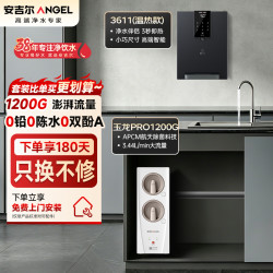 安吉尔 家用净水器直饮净水机玉龙Pro1200G+Y3611管线机