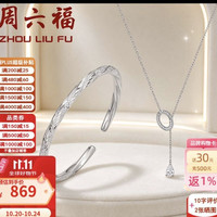 周六福 ZLF） S999足银开口手镯手镯+链坠
