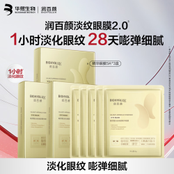 润百颜 华熙生物淡纹眼膜贴15片淡化细纹提拉眼袋紧致补水