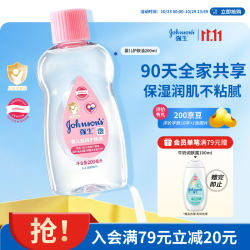 强生 婴儿润肤油 200ml