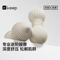 Keep 花生筋膜球 食品级硅胶肌肉颈椎放松 K-rox波浪燕麦白