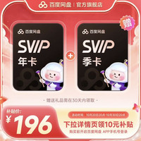 百度 网盘超级会员SVIP年卡+赠SVIP季卡
