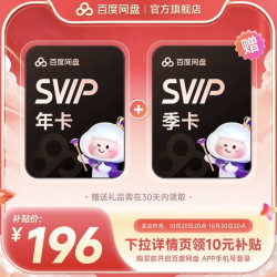百度 网盘超级会员SVIP年卡+赠SVIP季卡