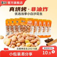 黄飞红 花生米下酒菜 五香烤花生20g*8袋