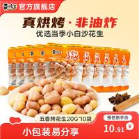 黄飞红 花生米下酒菜 五香烤花生20g*10袋