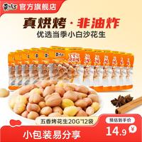 黄飞红 花生米下酒菜 五香烤花生20g*12袋